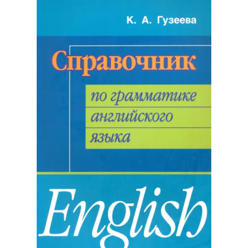 Союз Справочник по грамматике английского языка Гузеева Ксения Александровна