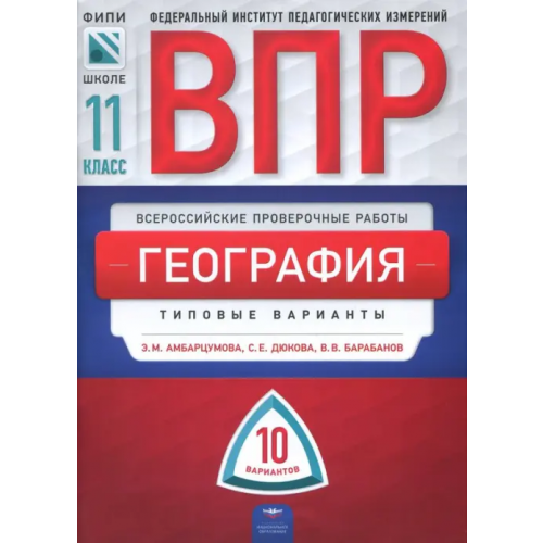 Национальное образование ВПР. География. 11 класс. Типовые варианты. 10 вариантов Дюкова Светлана Евгеньевна, Барабанов Вадим Владимирович, Амбарцумова Элеонора Мкртычевна