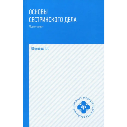 Феникс Основы сестринского дела. Практикум Обуховец Тамара Павловна