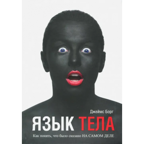 Попурри Язык тела. Как понять, что было сказано на самом деле Борг Джеймс