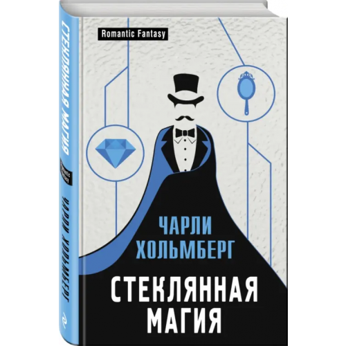 Эксмо Стеклянная магия Хольмберг Чарли