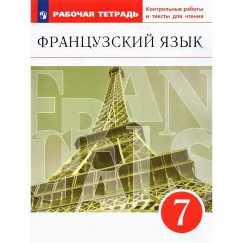 Просвещение Французский язык как второй иностранный. 7 класс. Рабочая тетрадь с контрольными работами и текстами Шацких Вера Николаевна, Бабина Любовь Вячеславовна, Кузнецова Ираида Николаевна, Денискина Лариса Юрьевна