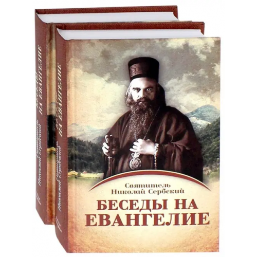 Ника Беседы на Евангелие. В 2-х книгах (количество томов: 2) Святитель Николай Сербский (Велимирович)
