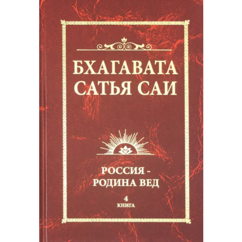 ИПЛ Бхагавата Сатья Саи. Россия - Родина Вед. Книга 4 Бхагавата Шри Нарасимха Дэви