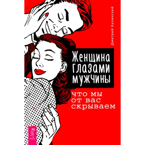 Весь Женщина глазами мужчины. Что мы от вас скрываем Калинский Дмитрий
