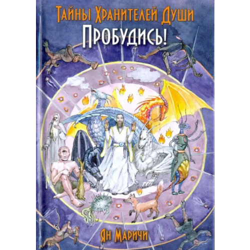 Вариант Тайны Хранителей души. Пробудись Маричи Ян