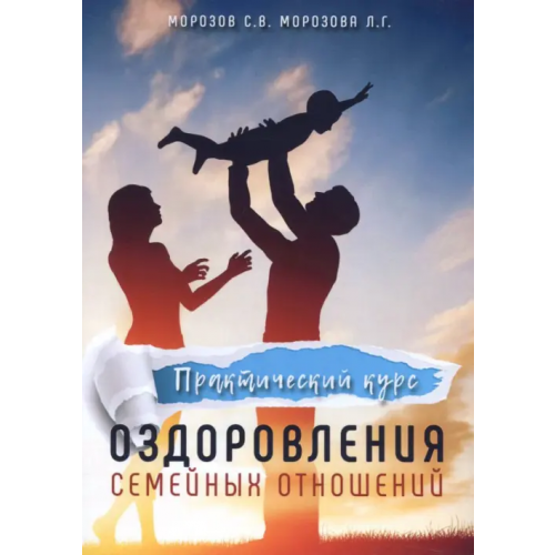 Велигор Практический курс оздоровления семейных отношений Морозов С. В., Морозова Л. Г