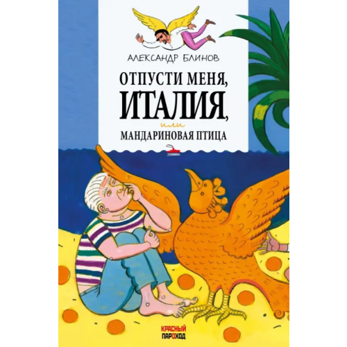 Красный пароход Отпусти меня, Италия, или Мандариновая птица Блинов Александр Борисович