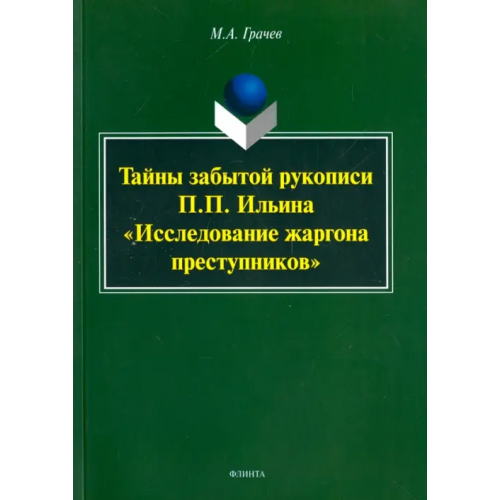 Флинта Тайны забытой рукописи П.П.Ильина "Исследование жаргона преступников" Грачев Михаил Александрович