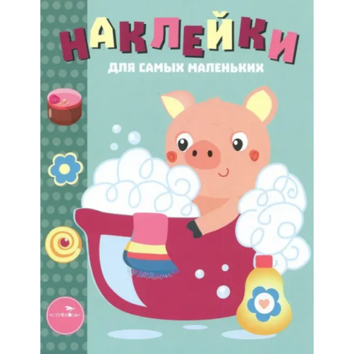 Стрекоза Наклейки для самых маленьких. Выпуск 21. Поросенок Маврина Лариса Викторовна