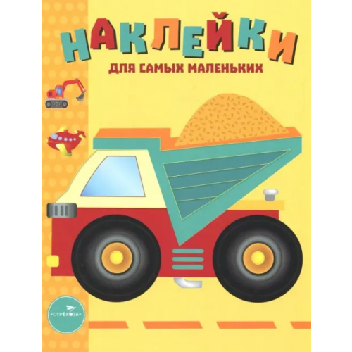 Стрекоза Наклейки для самых маленьких. Выпуск 17. Грузовик Маврина Лариса Викторовна