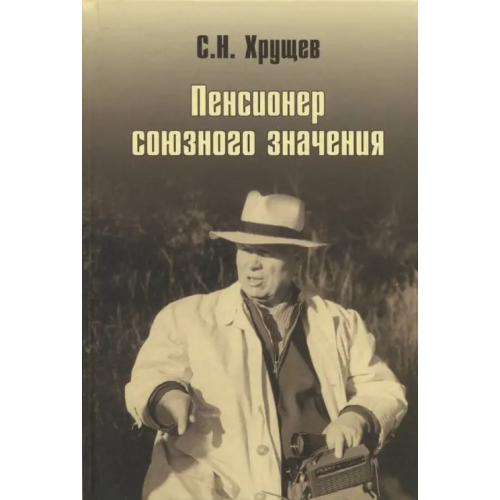 Вече Никита Хрущев. Пенсионер союзного значения Хрущев Сергей Никитич