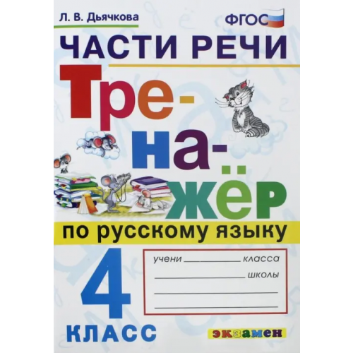 Экзамен Русский язык. 4 класс. Тренажёр. Части речи. ФГОС Дьячкова Лариса Вячеславовна