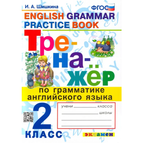 Экзамен Тренажер по грамматике английского языка. 2 класс. ФГОС Шишкина Ирина Алексеевна
