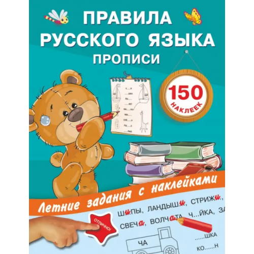АСТ Правила русского языка. Прописи с наклейками