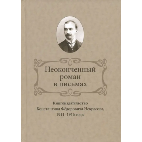 Цитата Плюс Неоконченный роман в письмах. Книгоиздательство Константина Фёдоровича Некрасова, 1911-1916 годы Ваганова Ирина Вениаминовна