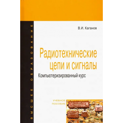 Форум Радиотехнические цепи и сигналы. Компьютеризированный курс. Учебное пособие Каганов Вильям Ильич