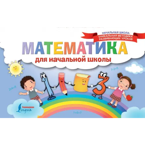 АСТ Математика для начальной школы