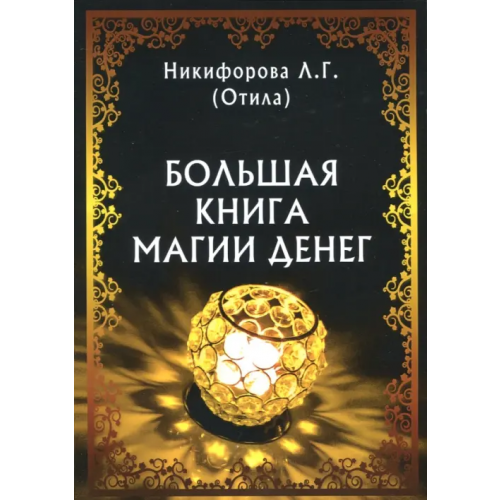 Велигор Большая книга магии денег Никифорова Любовь Григорьевна (Отила)