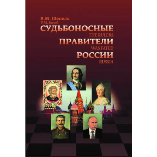 ИТРК Судьбоносные правители России Шепель Виктор Максимович