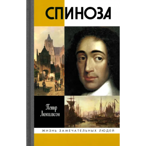 Молодая гвардия Спиноза. Разоблачение мифа Люкимсон Петр Ефимович