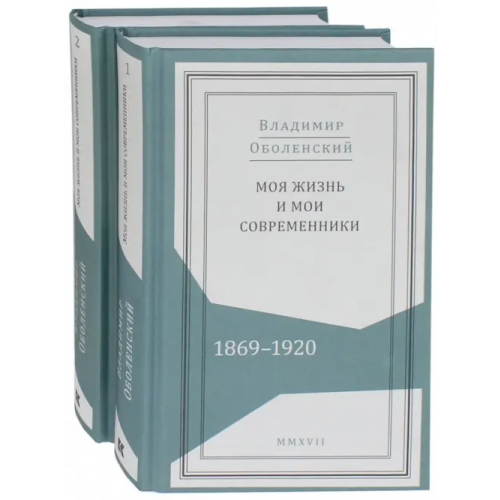 Кучково поле Моя жизнь и мои современники. Воспоминания. 1869-1920. В 2-х томах (количество томов: 2) Оболенский Владимир Андреевич