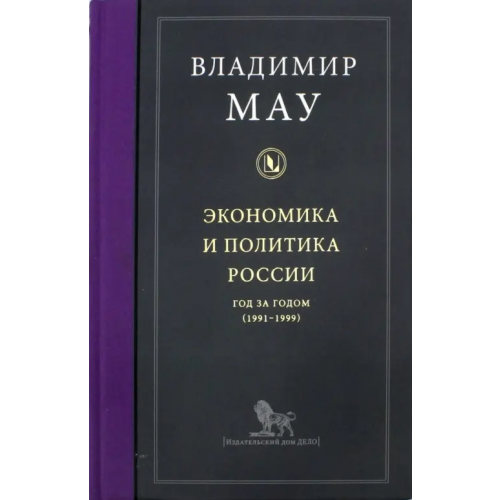 Дело Экономика и политика России. Год за годом (1991-1999) Мау Владимир Александрович