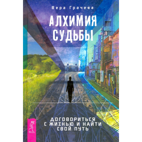Весь Алхимия судьбы. Договориться с жизнью и найти свой путь Грачева Вера