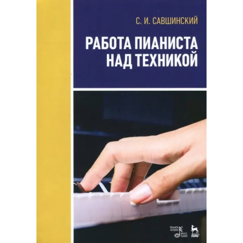 Планета Музыки Работа пианиста над техникой. Учебное пособие Савшинский Самарий Ильич