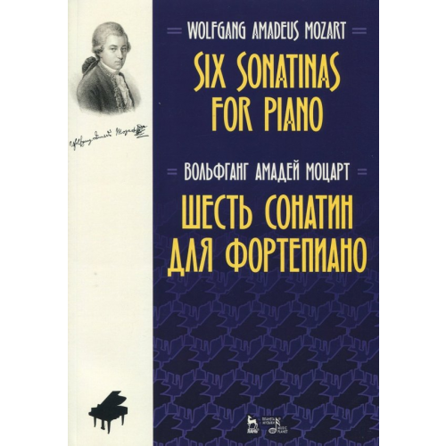 Планета Музыки Шесть сонатин для фортепиано. Ноты Моцарт Вольфганг Амадей