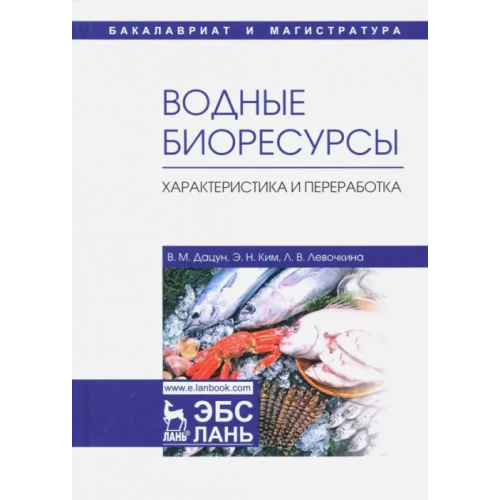 Лань Водные биоресурсы. Характеристика и переработка. Учебное пособие Дацун Владимир Михайлович, Ким Эдуард Николаевич, Левочкина Людмила Владимировна
