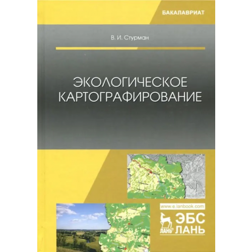 Лань Экологическое картографирование. Учебное пособие Стурман Владимир Ицхакович