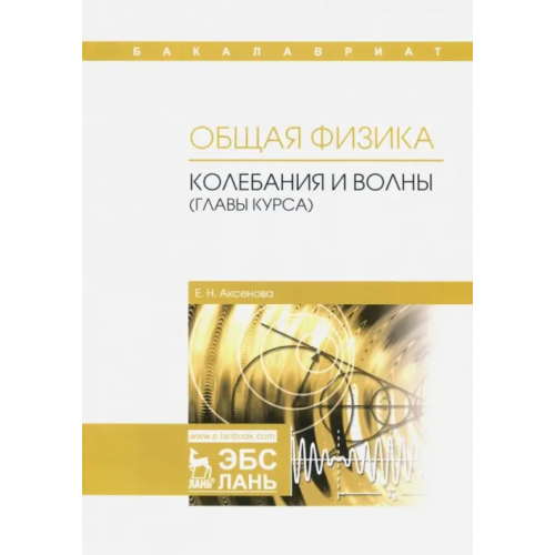 Лань Общая физика. Колебания и волны (главы курса). Учебное пособие Аксенова Елена Николаевна