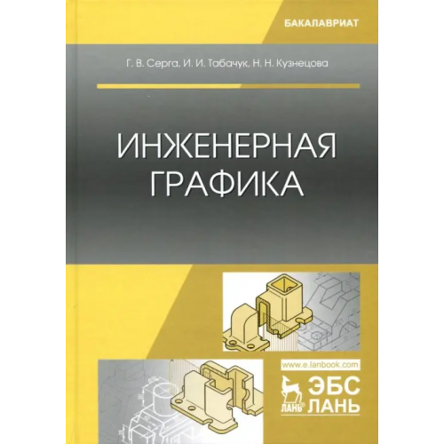 Лань Инженерная графика. Учебник Серга Георгий Васильевич, Табачук Инна Ивановна, Кузнецова Наталья Николаевна