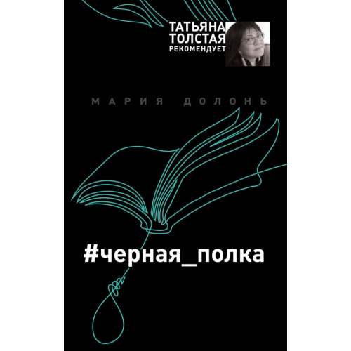 Эксмо #черная_полка Долонь Мария
