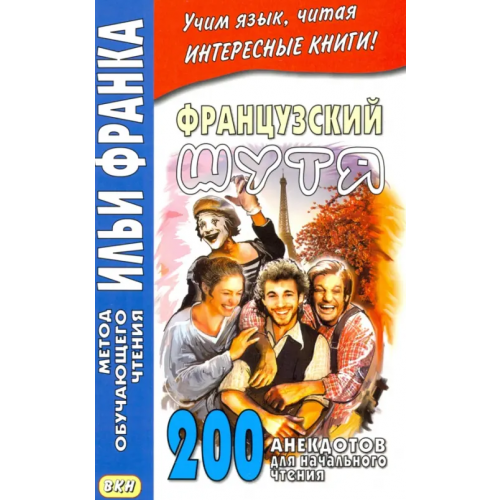 ВКН Французский шутя. 200 анекдотов для начального чтения