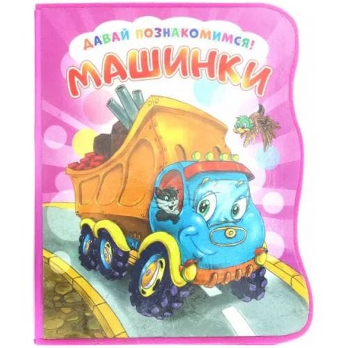 НД Плэй Давай познакомимся. Машинки Солнышко Ирина