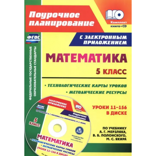 Учитель Математика. 5 класс. Методические ресурсы и технологические карты уроков по учебнику А.Г Мерзляка+CD (+ CD-ROM) Шишкина Татьяна Викторовна