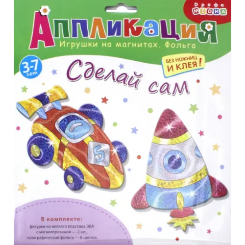 Дрофа Медиа Аппликация. Игрушки на магнитах "Спортивная машина. Ракета"
