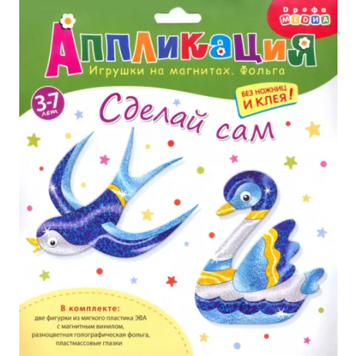 Дрофа Медиа Аппликация. Игрушки на магнитах "Ласточка. Лебедь"