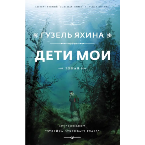 Редакция Елены Шубиной Дети мои Яхина Гузель Шамилевна