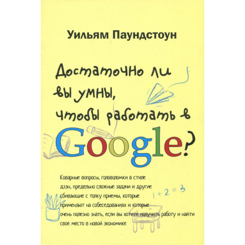Карьера Пресс Достаточно ли вы умны, чтобы работать в Google Паундстоун Уильям
