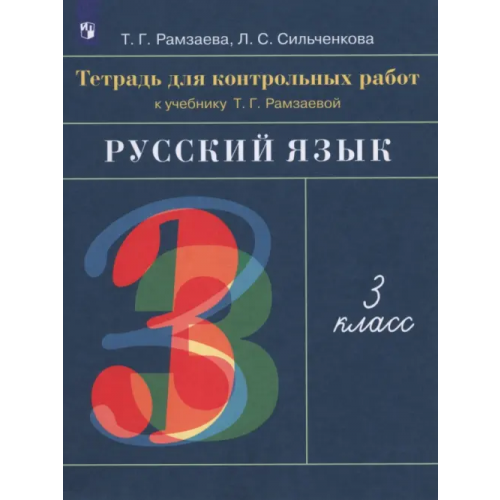 Просвещение Русский язык. 3 класс. Тетрадь для контрольных работ к учебнику Т. Г. Рамзаевой. ФГОС Сильченкова Людмила Семеновна, Рамзаева Тамара Григорьевна