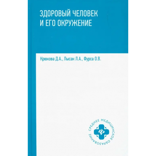 Феникс Здоровый человек и его окружение. Учебное пособие Крюкова Диана Анатольевна, Фурса Ольга Владимировна, Лысак Лидия Александровна