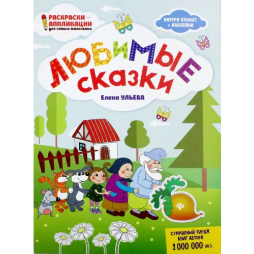 Феникс Любимые сказки: книжка-раскраска Ульева Елена Александровна
