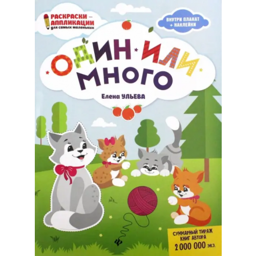 Феникс Один или много. Книжка-раскраска Ульева Елена Александровна