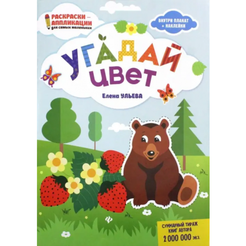 Феникс Угадай цвет: книжка-раскраска Ульева Елена Александровна