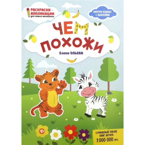 Феникс Чем похожи: книжка-раскраска Ульева Елена Александровна
