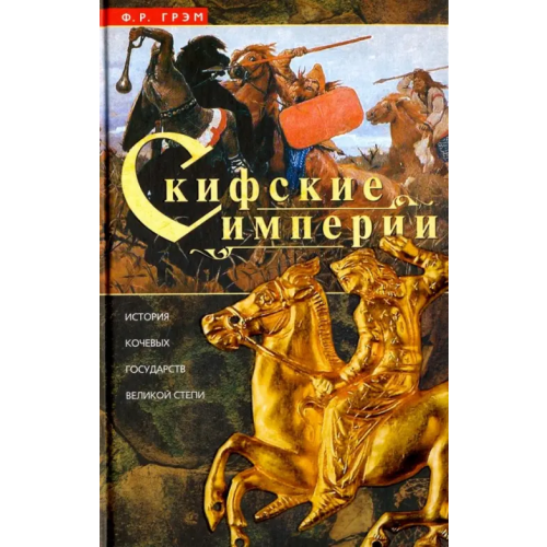 Центрполиграф Скифские империи. История кочевых государств Великой степи Грэм Ф. Р