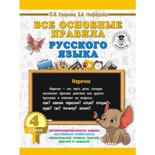 АСТ Русский язык. 4 класс. Все основные правила Нефёдова Елена Алексеевна, Узорова Ольга Васильевна